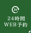 24時間WEB予約