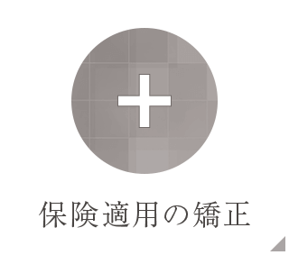 保険適用の矯正