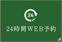 24時間WEB予約