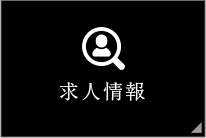 求人情報