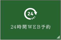 24時間WEB予約